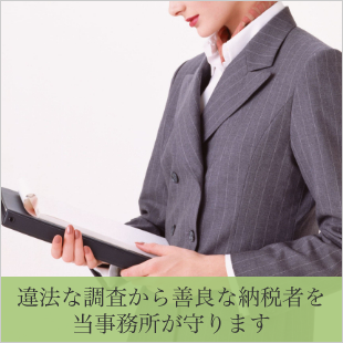 税務調査